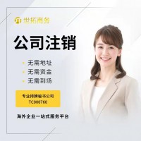 香港公司注銷要多長時間，注銷香港公司流程手續