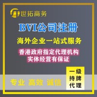 注冊BVI公司_快速辦理_條件簡單_世拓商務