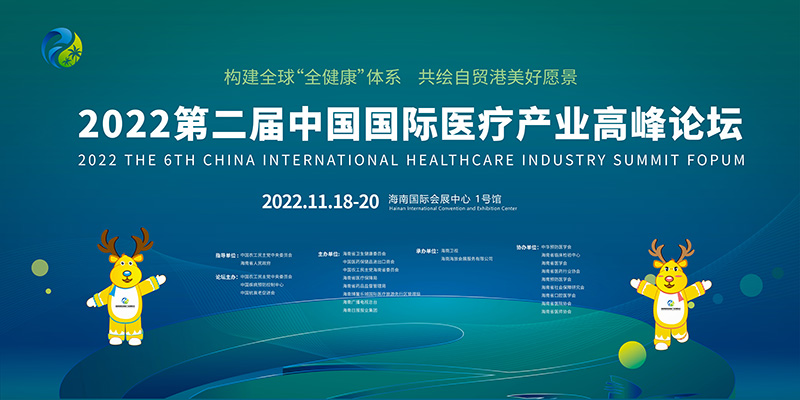 2022第六屆海南國際健康產業博覽會