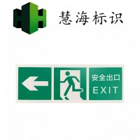夜光鋁板消防標識，緊急疏散安全出口夜光指示