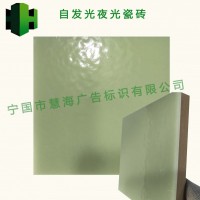 蓄光自發光夜光地面瓷磚