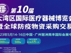 2023第10屆大灣區國際醫療器械博覽會暨全球防疫物資采購交易會