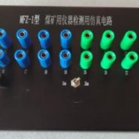 MFZ-2型煤礦儀器檢測(cè)用仿真電路