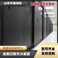 數據中心全氟己酮自動滅火系統機房氣體滅火裝置中道消防