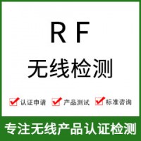 RF無線射頻檢測-無線RF測試-RF無線檢測-無線射頻測試