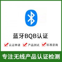 藍(lán)牙認(rèn)證-BQB認(rèn)證-藍(lán)牙BQB認(rèn)證-無線B