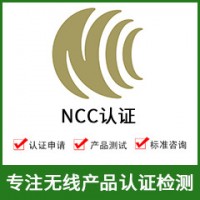 NCC認(rèn)證-NCC認(rèn)證費(fèi)用-無(wú)線NCC認(rèn)證