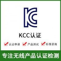 韓國(guó)KCC認(rèn)證-KCC認(rèn)證費(fèi)用-無(wú)線KCC認(rèn)證