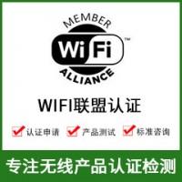 無線WIFI認證-WIFI模塊認證-無線產品認證