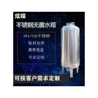 武穴市炫碟臥式無菌水箱304無菌水箱貨源充足好品質(zhì)