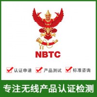 泰國(guó)NBTC認(rèn)證-無(wú)線NBTC認(rèn)證-NBTC認(rèn)證費(fèi)用