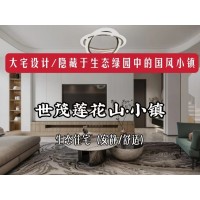 長春裝修/國風小鎮，安靜舒適、宜居/樂居/隱居的高品質私宅