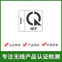 越南MIC認(rèn)證-MIC認(rèn)證費(fèi)用-無(wú)線MIC認(rèn)證