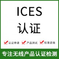 加拿大ICES認(rèn)證-ICES認(rèn)證費(fèi)用-無(wú)線產(chǎn)品ICES認(rèn)證