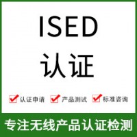 加拿大ISED認(rèn)證-ISED認(rèn)證費(fèi)用-無(wú)線產(chǎn)品ISED認(rèn)證