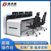 指揮中心安防設(shè)備調(diào)度室中控室操作臺(tái)機(jī)柜消防電網(wǎng)發(fā)光弧形監(jiān)控臺(tái)