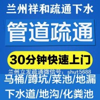 蘭州通下水/蘭州七里河通下水/蘭州安