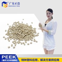 正浩拉絲級PEEK加纖30本色原料高剛度 耐化學腐蝕薄壁制品加工料