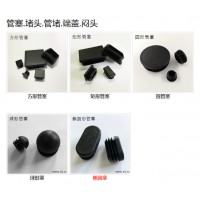 管塞廠家,找鴻仁,各種塑料管塞,堵頭,腳塞,內塞,蓋帽