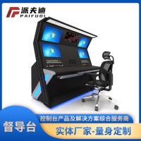 督導(dǎo)臺(tái) 指揮操作臺(tái) 監(jiān)控臺(tái) 定制廠商