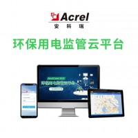 安科瑞AcrelCloud-3000環保用電監管云平臺分表計電監控污染  用戶報告分析 門禁監測模塊--安科瑞王明