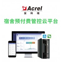 安科瑞AcrelCloud-3100宿舍預付費管控云平臺 預付費APP 在線支付 短信推送 開放接口 電表統計報表--安科瑞王明單