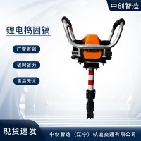 中創(chuàng)智造鐵路鋰電搗固機(jī)LDG2005/搗固