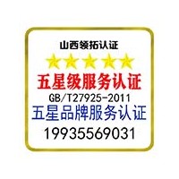 五星品牌認(rèn)證和五星服務(wù)認(rèn)證山西認(rèn)證公司