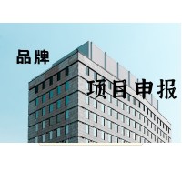 產品、商標、質量獎等品牌項目申報