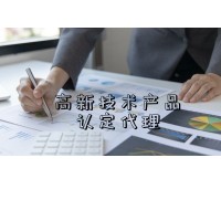 高新技術產品認定代理
