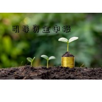 科技成果轉化資金以及企業科技財政引導資金申報