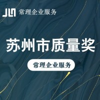 蘇州市質量獎申報認定，常理一站式企業服務，一對一申報輔導咨詢