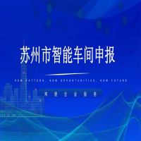 智能車間申報