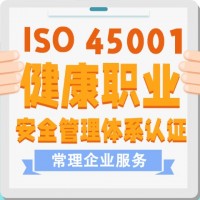 ISO45001認證質(zhì)量管理體系 職業(yè)健康