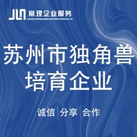 蘇州市獨角獸培育企業