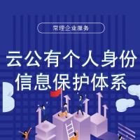 云公有個(gè)人身份保護(hù)體系認(rèn)證