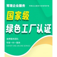 常理綠色工廠認(rèn)證服務(wù)