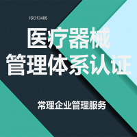 iso13485認(rèn)證 醫(yī)器械質(zhì)量管理體系
