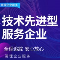 技術先進型服務企業認定