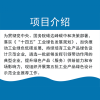 工業產品綠色設計示范企業申報