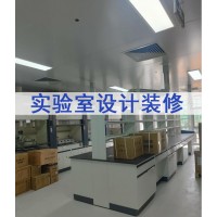 實驗室規劃實驗室設計實驗室裝修施工建設