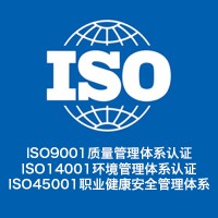內(nèi)蒙古ISO認(rèn)證 內(nèi)蒙古ISO9001認(rèn)證 內(nèi)