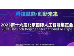 2023第十六屆北京國(guó)際人工智能展覽會(huì)