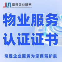 企業(yè)物業(yè)服務(wù)認(rèn)定證書(shū)