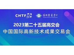 2023深圳高交會(huì)|第二十五屆中國(guó)國(guó)際高新技術(shù)交易會(huì)