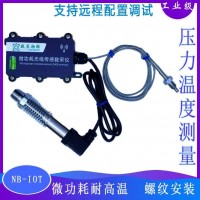 微功耗NB-IOT無線溫度壓力傳感器高溫管道測溫測壓力