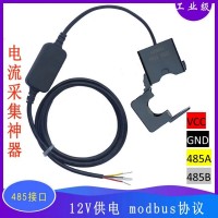 485接口輸出電流傳感器開口式開合互