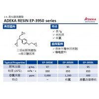 艾迪科高TG三官能環氧樹脂EP-3950E EP-3950S EP-3950L