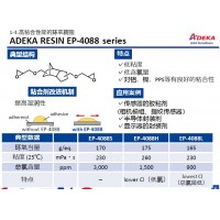 艾迪科高粘合性環氧樹脂EP-4088S EP-4088H EP-4088L EP-3980S EP-49-23