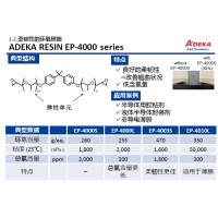 艾迪科柔韌性環氧樹脂EP-4000 series EP-4040L EP-4030